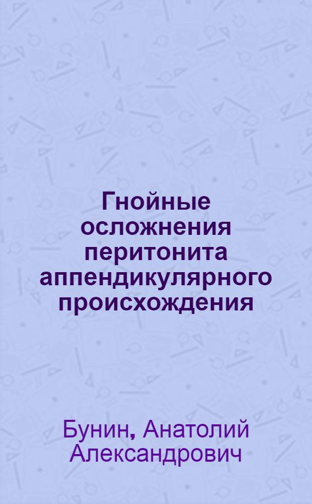 Гнойные осложнения перитонита аппендикулярного происхождения : Автореф. дис. на соиск. учен. степ. канд. мед. наук : (14.00.27)