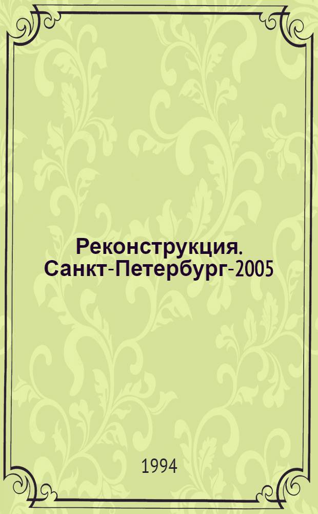 Реконструкция. Санкт-Петербург-2005 : Материалы 3-го междунар. симпоз., 16-20 мая 1994