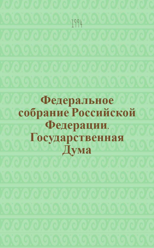 Федеральное собрание Российской Федерации. Государственная Дума : Стеногр. заседаний : Бюл. ..