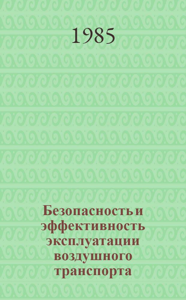 Безопасность и эффективность эксплуатации воздушного транспорта : Тез. докл. Секция 1 : Комплексное исследование и проблемы безопасности полетов