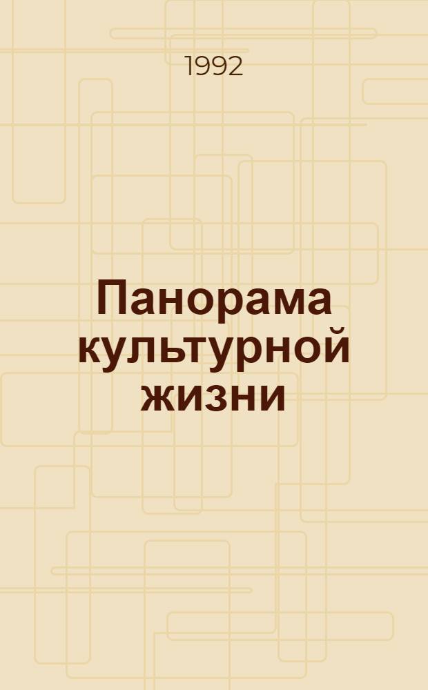 Панорама культурной жизни : Информ. сб