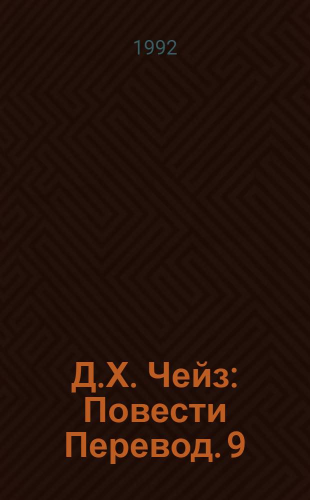 Д.Х. Чейз : [Повести Перевод]. [9] : Реквием блондинкам ; Конец банды Спейда ; Уж лучше быть бедным, чем...