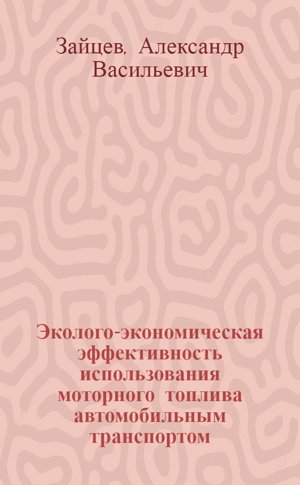 Эколого-экономическая эффективность использования моторного топлива автомобильным транспортом : Автореф. дис. на соиск. учен. степ. к. э. н