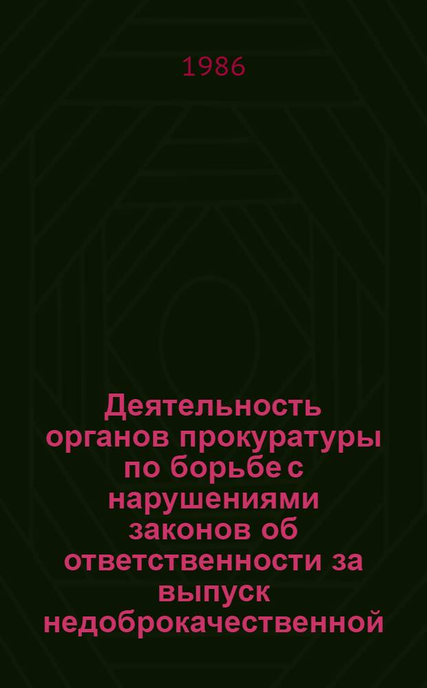 Деятельность органов прокуратуры по борьбе с нарушениями законов об ответственности за выпуск недоброкачественной, нестандартной или некомплектной продукции : Метод. пособие
