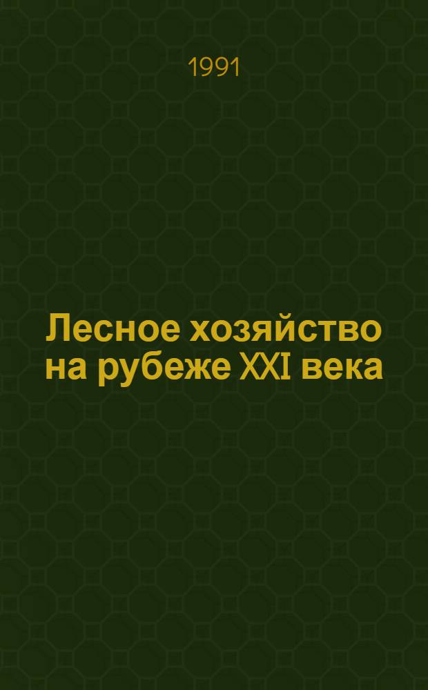 Лесное хозяйство на рубеже XXI века : [В 2 т. [Т. 1]