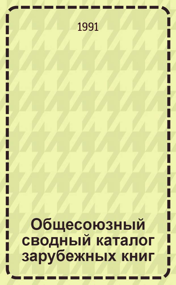 Общесоюзный сводный каталог зарубежных книг : Указ. дублетов..