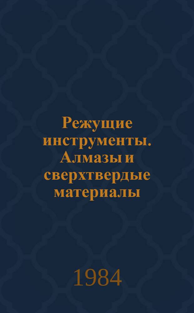 Режущие инструменты. Алмазы и сверхтвердые материалы : Экспресс-информ. : Отеч. опыт