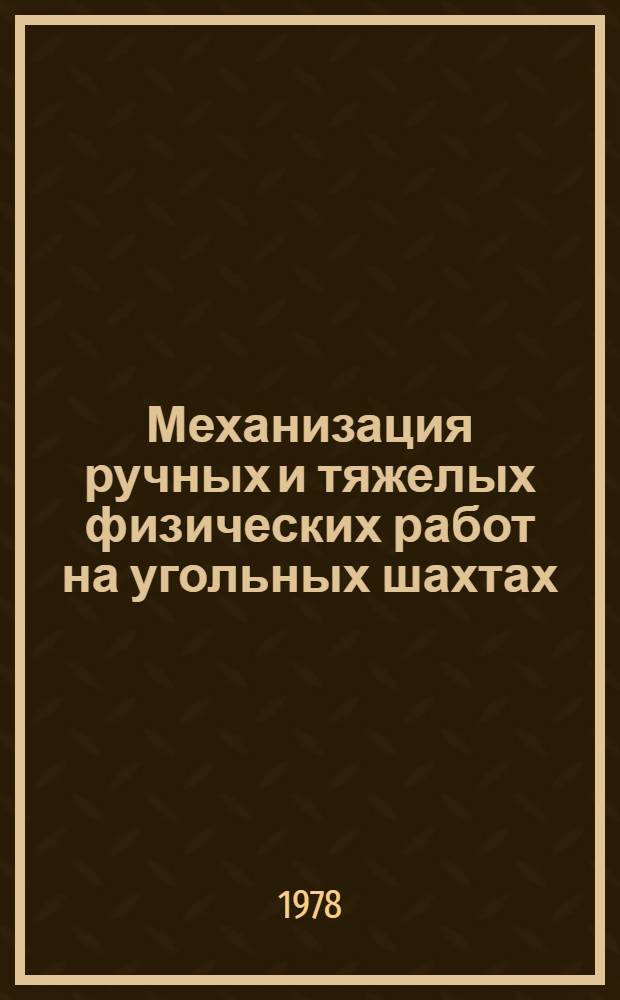 Механизация ручных и тяжелых физических работ на угольных шахтах : Сб. статей