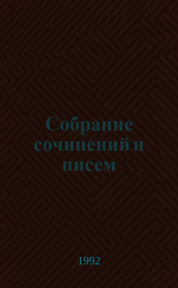 Собрание сочинений и писем : В 15 т. [Т.] 1 : [1876-1877]