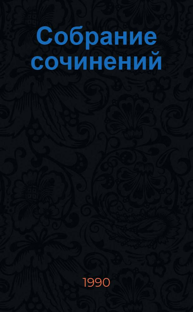 Собрание сочинений : В 7 т. Т. 4 : Блокада