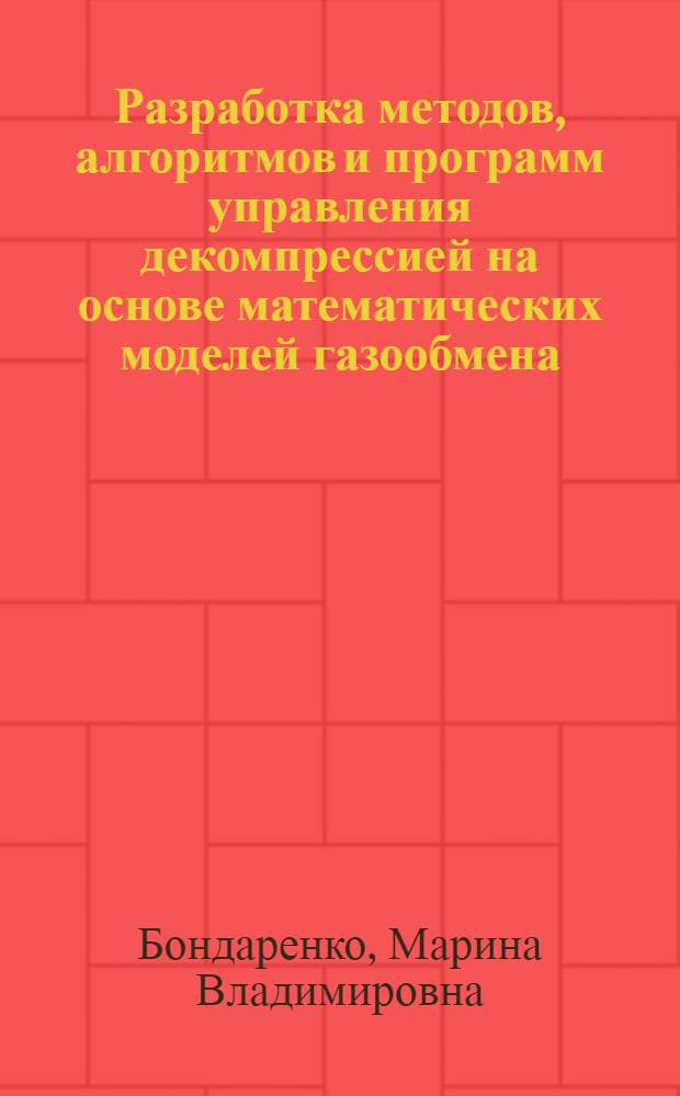 Разработка методов, алгоритмов и программ управления декомпрессией на основе математических моделей газообмена : Автореф. дис. на соиск. учен. степ. канд. физ.-мат. наук : (05.13.16)