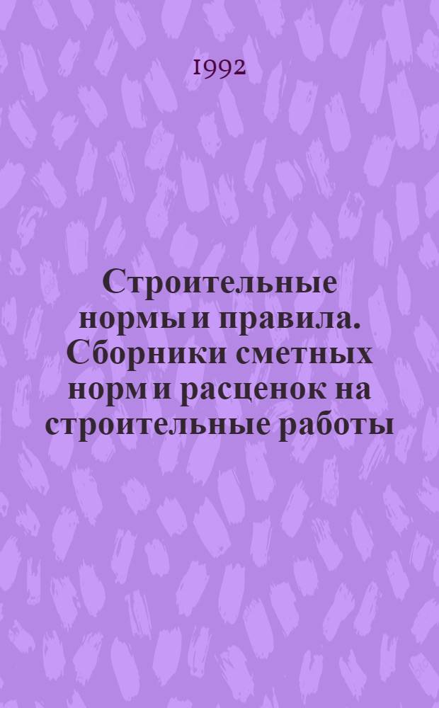 Строительные нормы и правила. Сборники сметных норм и расценок на строительные работы : СНиП 4.02-91; 4.05-91 Утв. Гос. строит. ком. СССР 29.12.90 [Срок введ. в действие 01.01.91]. Сб. 38 : Каменные конструкции гидротехнических сооружений