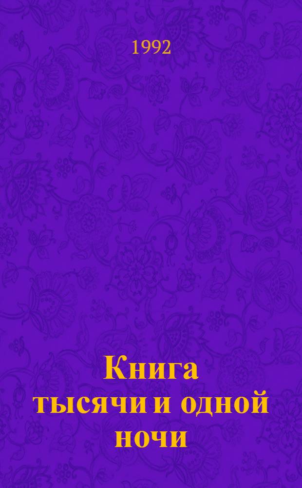 Книга тысячи и одной ночи : В 8 т. Т. 1 : Ночи 1-38