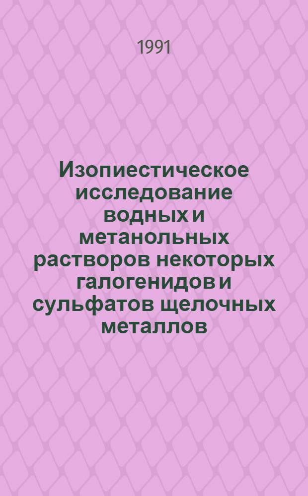 Изопиестическое исследование водных и метанольных растворов некоторых галогенидов и сульфатов щелочных металлов, железа, никеля и кобальта : Автореф. дис. на соиск. учен. степ. канд. хим. наук : (02.00.01)