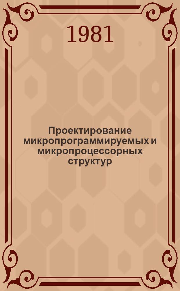 Проектирование микропрограммируемых и микропроцессорных структур : Сб. статей