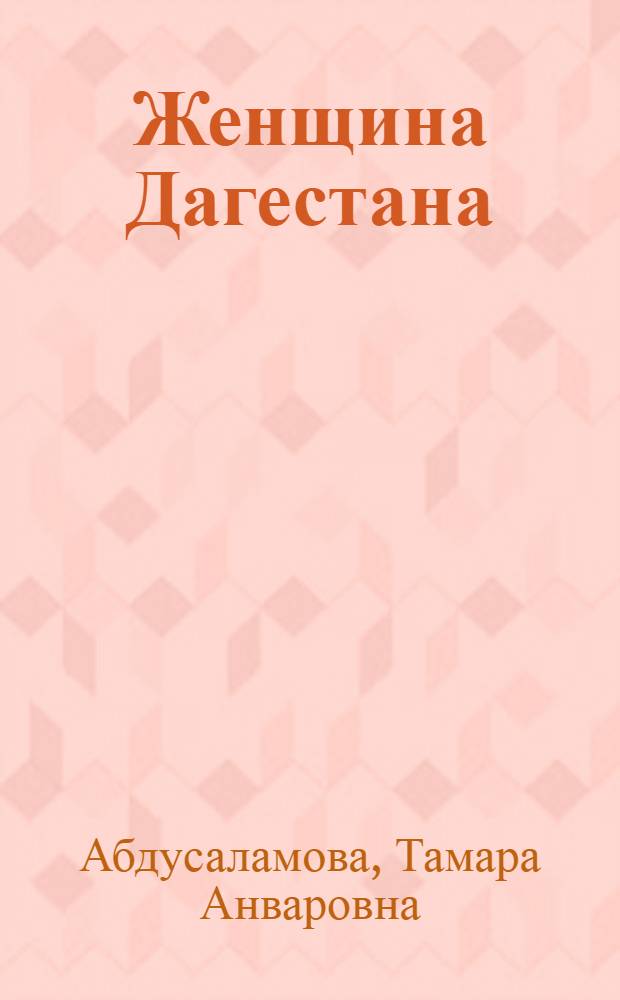 Женщина Дагестана: проблемы труда, быта и культурно-образовательного развития : (Опыт социол. исслед.)