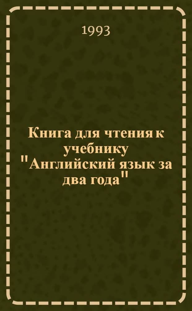 Книга для чтения к учебнику "Английский язык за два года" : В 2 ч