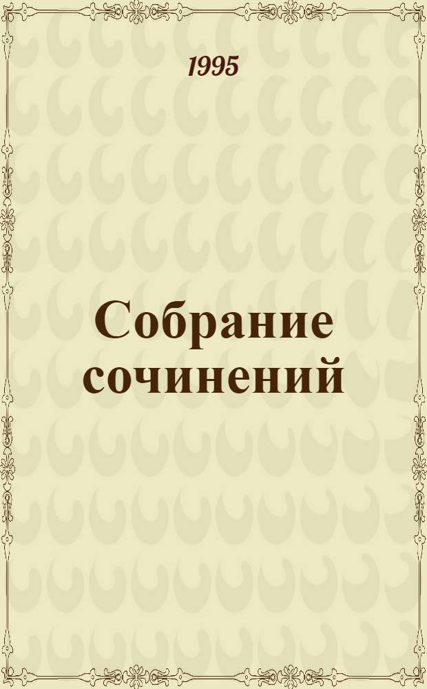Собрание сочинений : В 10 т. [Пер. с фр.]. Т. 5 : Человеческая комедия. Этюды о нравах. Сцены парижской жизни