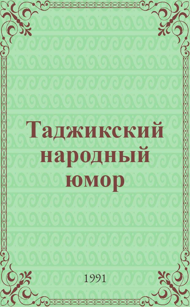 Таджикский народный юмор : Сборник : Перевод