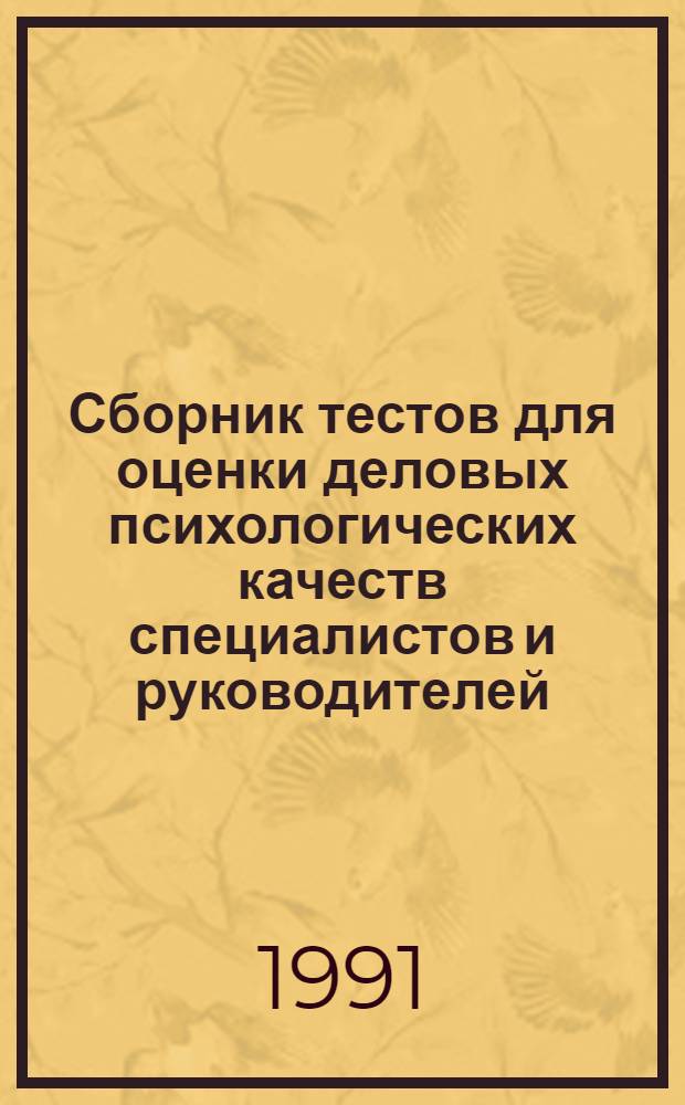 Сборник тестов для оценки деловых психологических качеств специалистов и руководителей