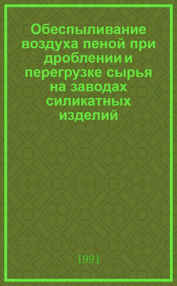 Обеспыливание воздуха пеной при дроблении и перегрузке сырья на заводах силикатных изделий : Автореф. дис. на соиск. учен. степ. канд. техн. наук : (05.23.03)