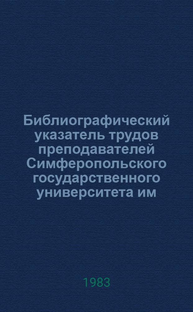 Библиографический указатель трудов преподавателей Симферопольского государственного университета им. М.В. Фрунзе. [Вып. 5] : 1978-1982 гг.