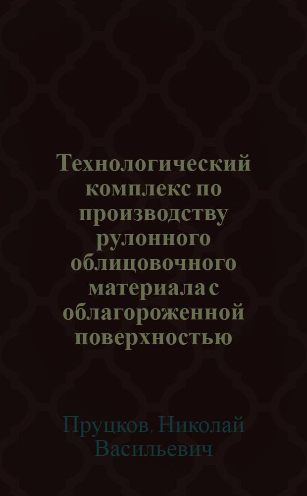 Технологический комплекс по производству рулонного облицовочного материала с облагороженной поверхностью