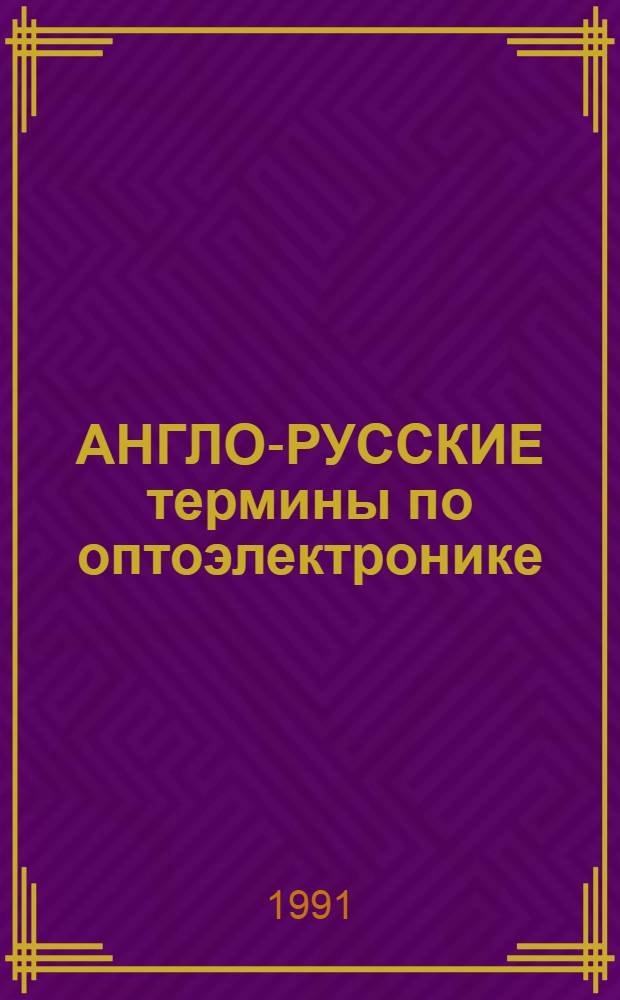 АНГЛО-РУССКИЕ термины по оптоэлектронике