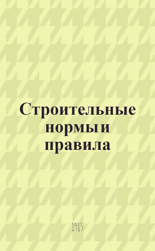 Строительные нормы и правила : Изд. офиц. Приложение Сб. единич. расценок на строит. конструкции и работы для базис. пунктов р-нов Крайнего Севера и отд. местностей, приравн. к ним. Ч. 4 : Сметные нормы и правила