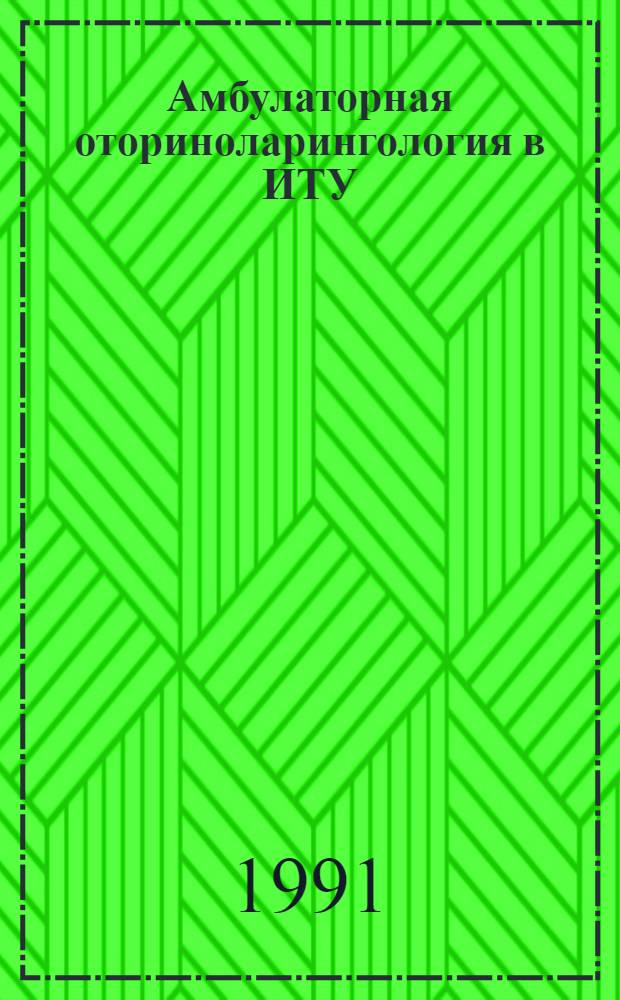 Амбулаторная оториноларингология в ИТУ : Учеб. пособие. Ч. 2