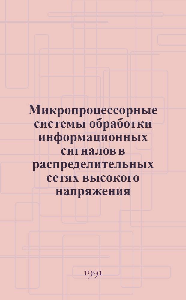 Микропроцессорные системы обработки информационных сигналов в распределительных сетях высокого напряжения : Автореф. дис. на соиск. учен. степ. канд. техн. наук : (05.14.02)