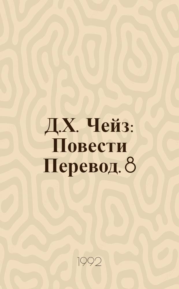 Д.Х. Чейз : [Повести Перевод]. [8] : Крысы Джеффа Баррета ; Уходя не оглядывайся ; Перстень Борджа