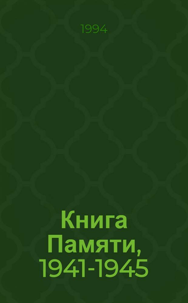 Книга Памяти, 1941-1945 : Курган. обл. [Т. 5 : Альменевский, Сафакулиевский и Щучанский районы
