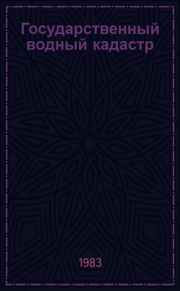 Государственный водный кадастр : Разд. 1. Поверхност. воды. Сер. 2. Ежегод. данные Ежегод. данные о режиме и ресурсах поверхност. вод суши, 1980 г. Т. 8 : Бассейны морей Лаптевых, Восточно-Сибирского и Чукотского. Бассейны морей Лаптевых, Восточно-Сибирского до р. Колымы