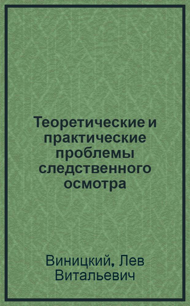 Теоретические и практические проблемы следственного осмотра : Автореф. дис. на соиск. учен. степ. д. ю. н.ъ