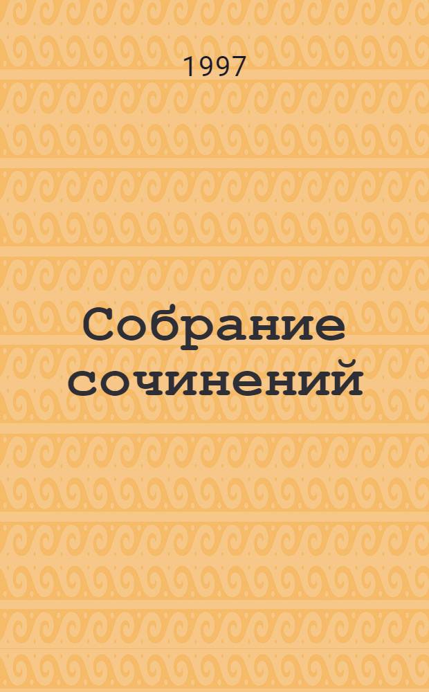 Собрание сочинений : В 10 т. [Перевод]. Т. 15 : Муж и жена