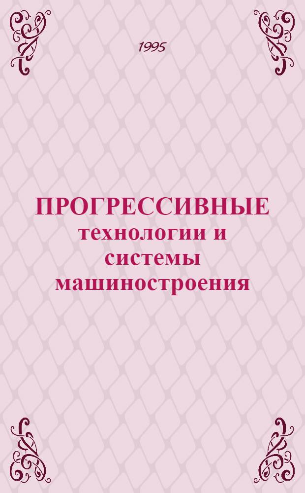 ПРОГРЕССИВНЫЕ технологии и системы машиностроения : Сб. науч. ст. [Посвящен 75-лет. юбилею основания Донец. гос. техн. ун-та. Вып. 2
