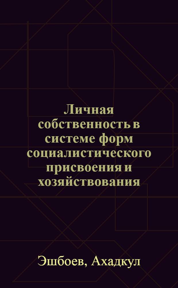 Личная собственность в системе форм социалистического присвоения и хозяйствования : (Вопр. теории и практики) : Автореф. дис. на соиск. учен. степ. д-ра экон. наук : (08.00.01)