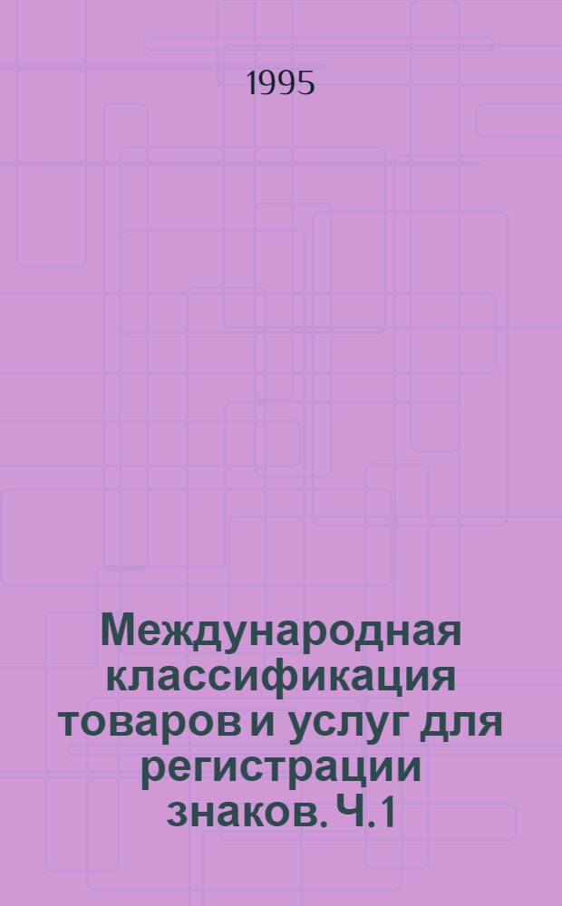 Международная классификация товаров и услуг для регистрации знаков. Ч. 1 : Алфавитный перечень товаров и услуг. Т. 2