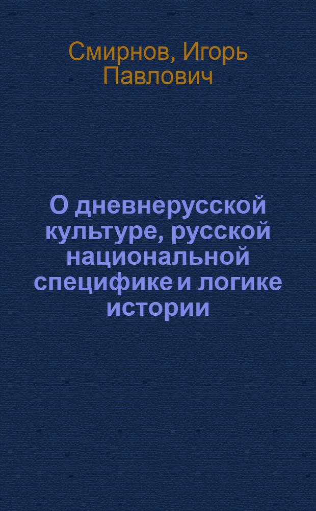 О дневнерусской культуре, русской национальной специфике и логике истории