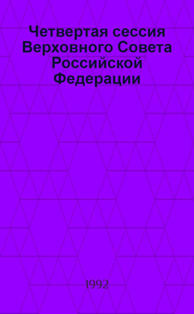 Четвертая сессия Верховного Совета Российской Федерации : бюллетень... заседания Совета Национальностей... ... № 22... 20 мая 1992 года