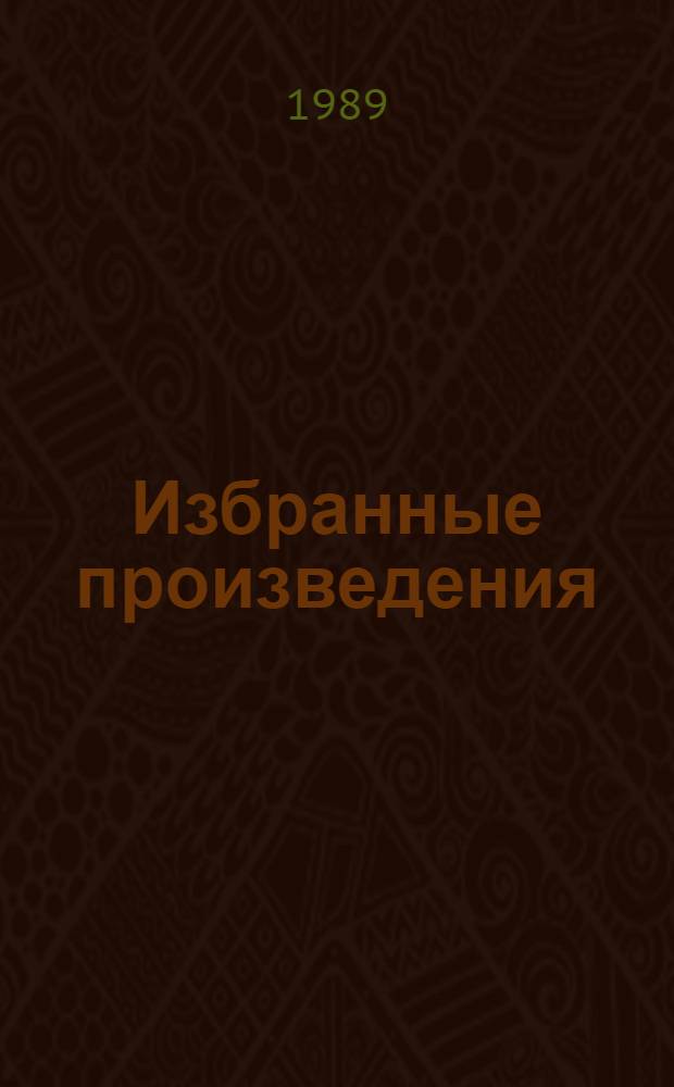 Избранные произведения : В 2 т. Т. 1 : Стихотворения