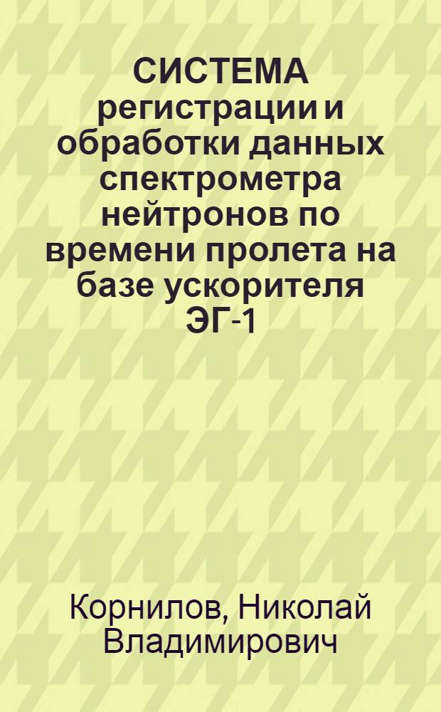 СИСТЕМА регистрации и обработки данных спектрометра нейтронов по времени пролета на базе ускорителя ЭГ-1