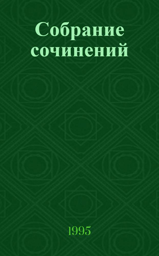 Собрание сочинений : [В 10 т. Пер. с фр.]. [Т. 5] : Самый красивый из берсальеров