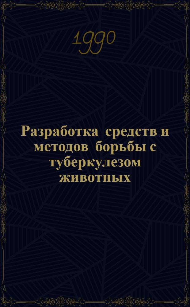 Разработка средств и методов борьбы с туберкулезом животных : Сб. науч. тр