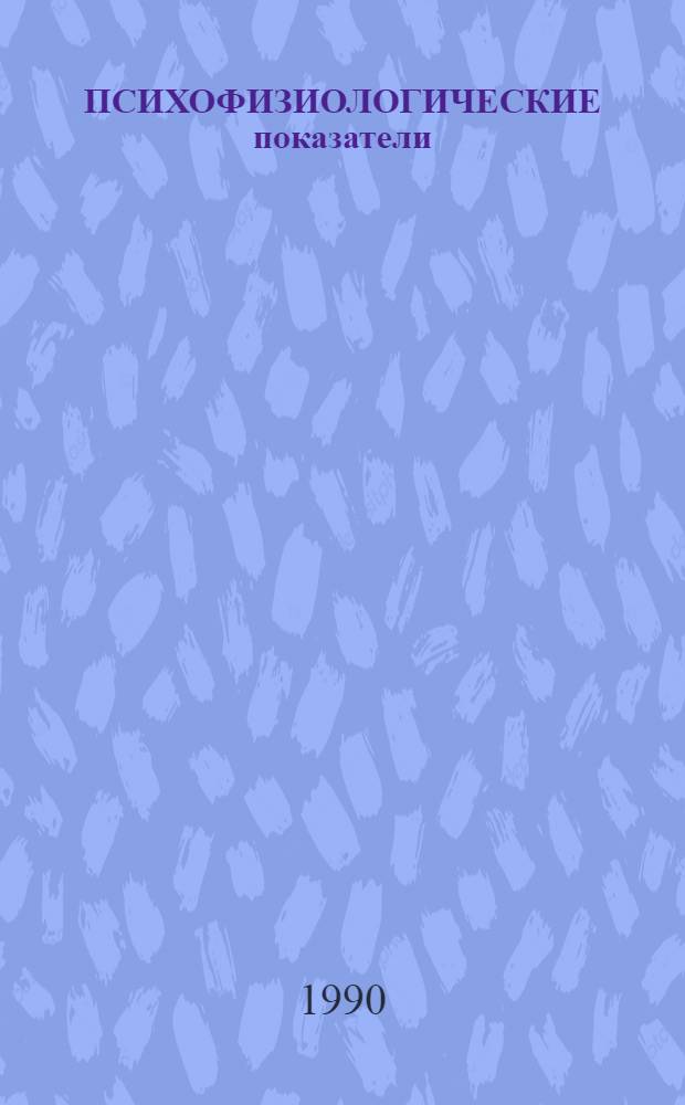 ПСИХОФИЗИОЛОГИЧЕСКИЕ показатели: автоматизированного исследования : Сб. ст.