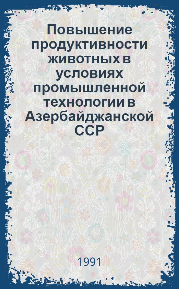 Повышение продуктивности животных в условиях промышленной технологии в Азербайджанской ССР : Науч. тр
