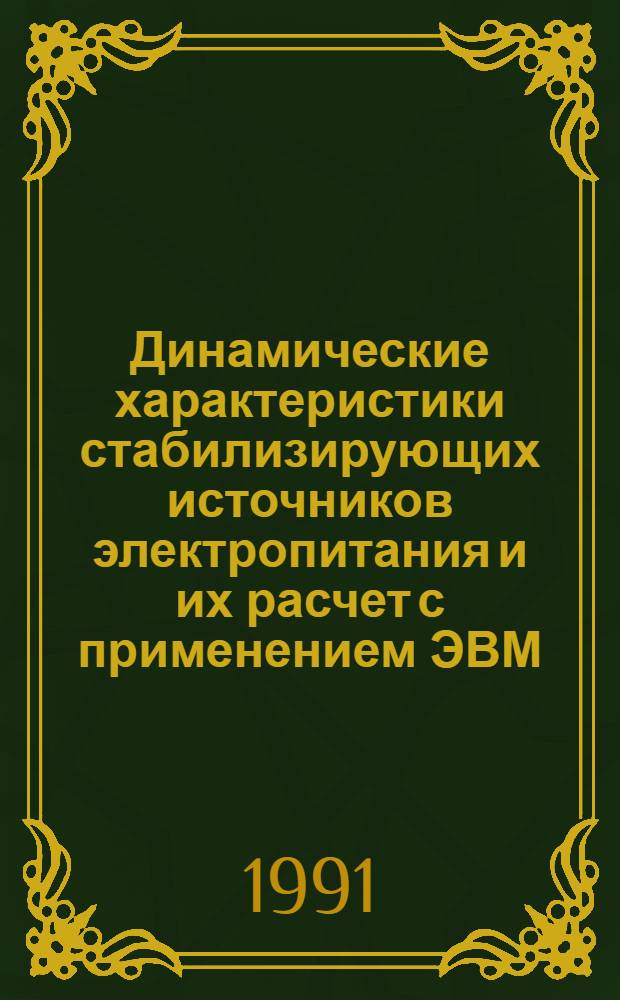 Динамические характеристики стабилизирующих источников электропитания и их расчет с применением ЭВМ : Учеб. пособие