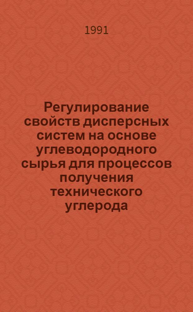 Регулирование свойств дисперсных систем на основе углеводородного сырья для процессов получения технического углерода : Автореф. дис. на соиск. учен. степ. канд. техн. наук : (05.17.07)