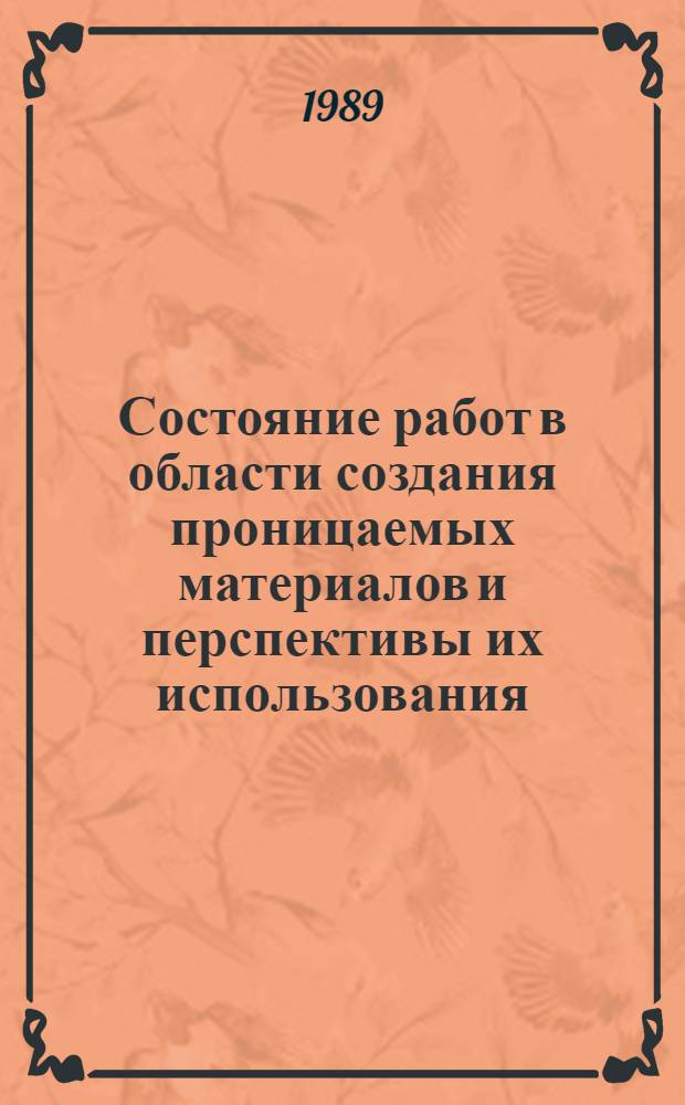 Состояние работ в области создания проницаемых материалов и перспективы их использования : Тез. докл. науч.-техн. совещ., Минск, 21-22 нояб. 1989 г